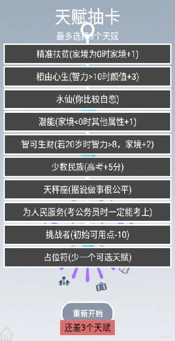 人生规划攻略游戏属性