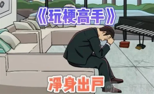 玩梗高手惊悚乐园应该怎么玩 惊悚乐园通关攻略