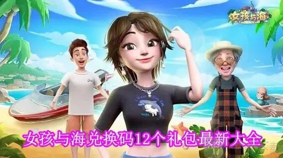 女孩与海兑换码12个礼包有哪些 女孩与海兑换码12个礼包最新大全