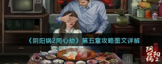 阴阳锅2同心劫第五章攻略 第五章怎么通关