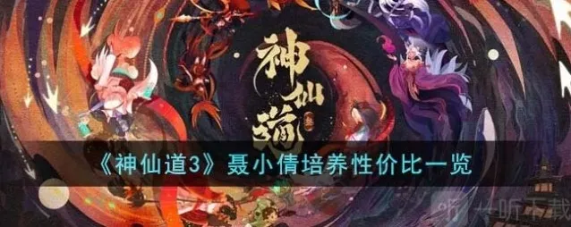 神仙道3聂小倩培养性价比如何 聂小倩培养性价比一览