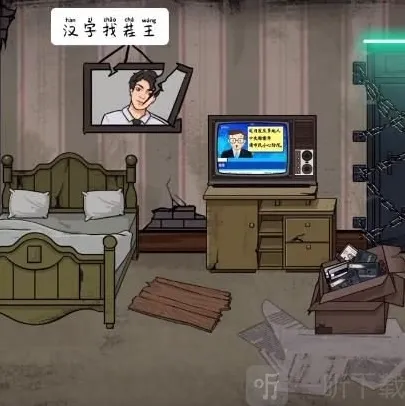 汉字找茬王录像带答案分享 找出屋内异常之处攻略详解