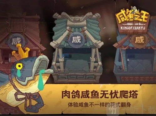 咸鱼之王具体玩法详解 精准作用详细介绍