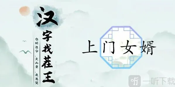 汉字找茬王上门女婿关卡攻略 上门女婿12个被讨厌的证据是什么
