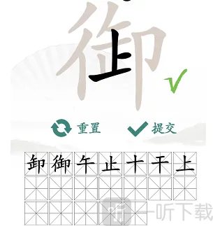 汉字找茬王御找出19个字过关攻略 御找出19个字答案