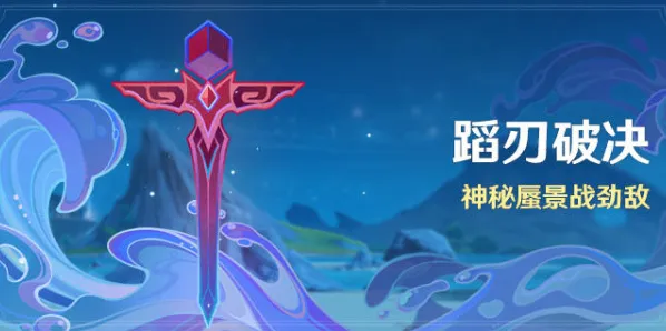 原神蹈刃破决活动怎么参加 蹈刃破决活动详情介绍
