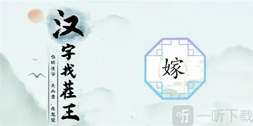 汉字找茬王嫁怎么过 嫁通关攻略