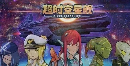 超时空星舰全游戏术语解析 超时空星舰全游戏术语介绍