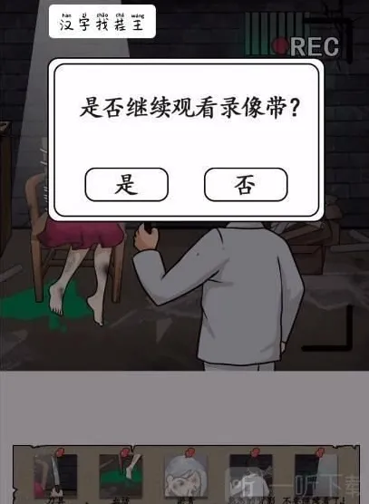 汉字找茬王放映机