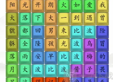 汉字找茬王找到近期神曲名通关攻略 找到近期神曲名答案