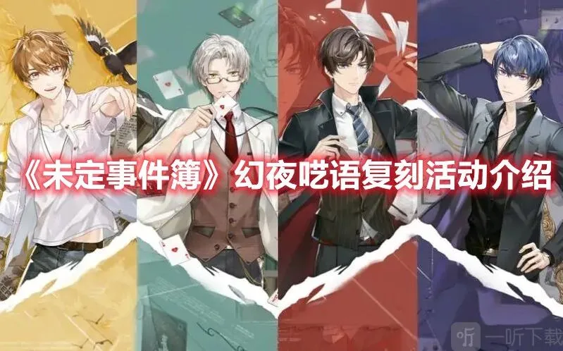 未定事件簿幻夜呓语复刻活动内容一览 幻夜呓语复刻内容是什么