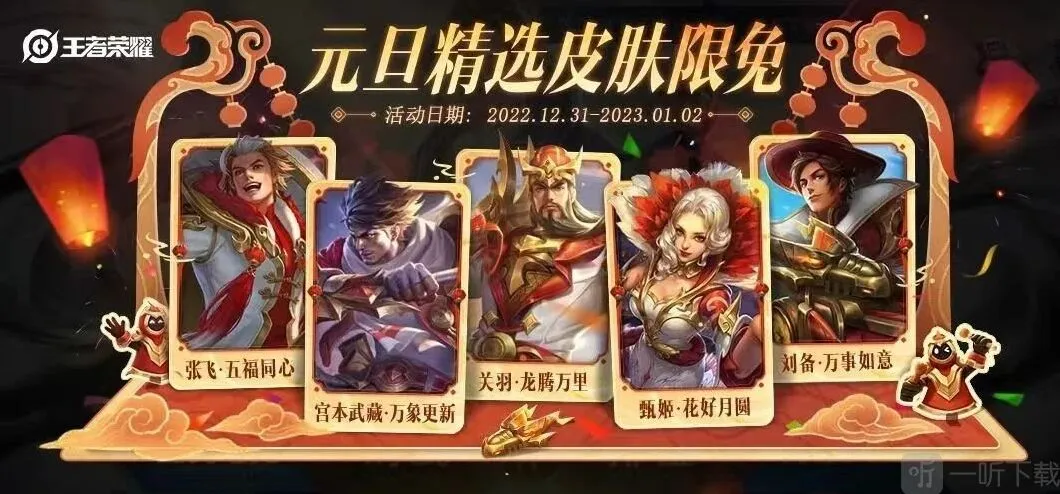 王者荣耀2023元旦限免皮肤有哪些 2023元旦限免皮肤介绍