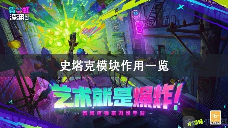 霓虹深渊无限史塔克模块怎么样 史塔克模块强度介绍