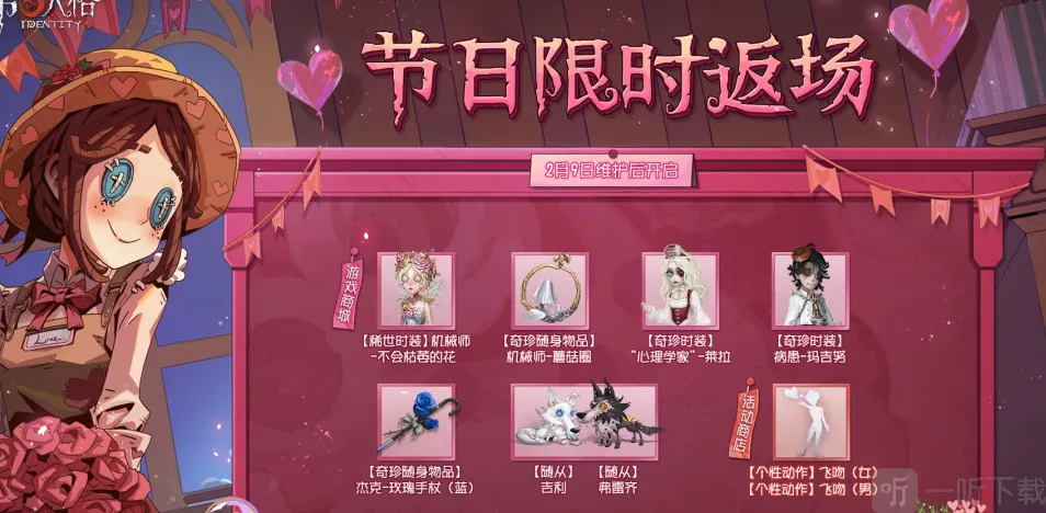 第五人格2023情人节返场皮肤介绍 第五人格2023情人节返场皮肤有哪些