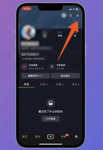 抖音怎么开通橱窗功能 抖音开通商品橱窗的步骤