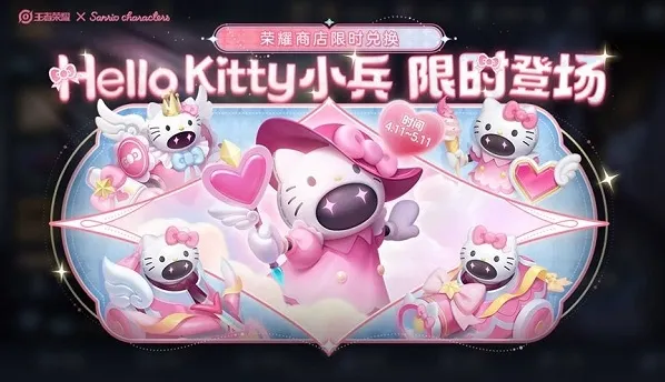 王者荣耀Hello Kitty小兵皮肤怎么获取 Hello Kitty小兵皮肤获取方法