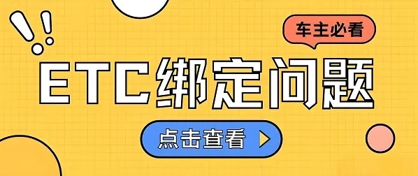 票根怎么绑定ETC卡 票根app绑定教程