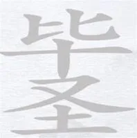 汉字进化毕圣找出14个字过关攻略 汉字进化毕圣找出14个字答案