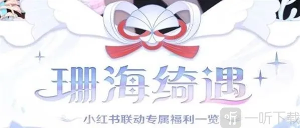 原神小红书联动活动怎么参加 联动活动玩法一览