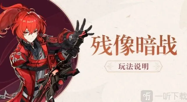 原神残像暗战绝路怎么通关 残像暗战绝路通关阵容分享