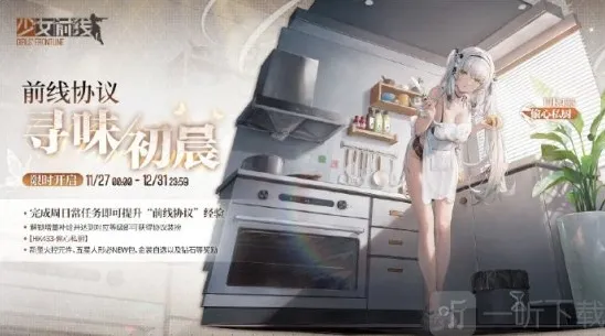 少女前线AHK433偷心私厨皮肤什么时候上线 AHK433偷心私厨皮肤上线时间一览