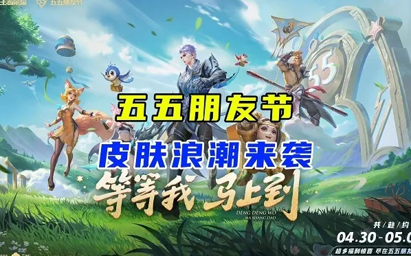 王者荣耀2024五五朋友节皮肤有哪些 2024五五朋友节免费皮肤名单