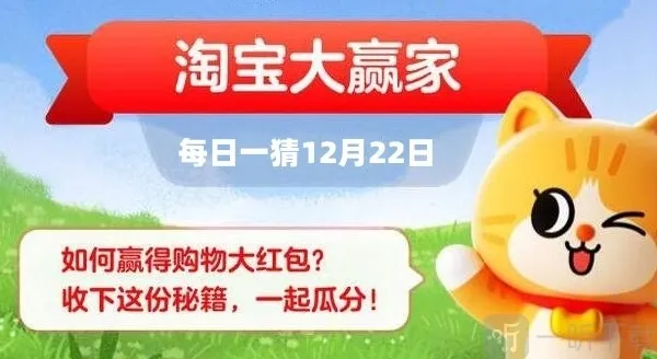 淘宝大赢家今日答案 12.22正确答案