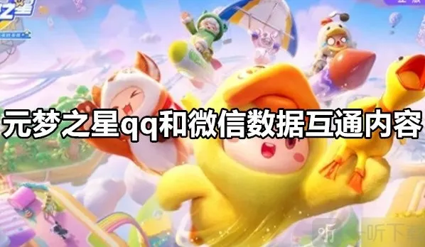 元梦之星qq和微信数据互通吗 元梦之星qq和微信数据互通内容