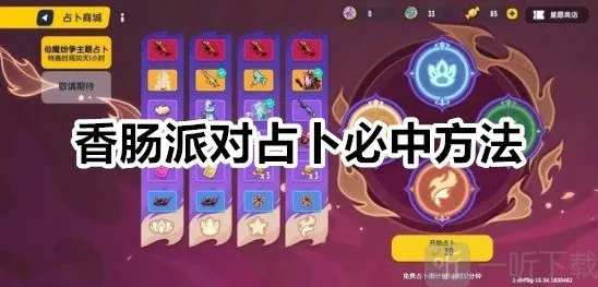 香肠派对占卜必中方法 香肠派对占卜规律