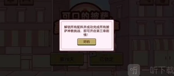 可口的披萨美味的披萨第三章解锁方法 可口的披萨美味的披萨第三章怎么解锁