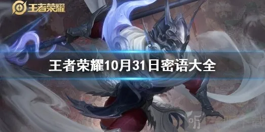 王者荣耀密语大全10.31 王者荣耀密语最新