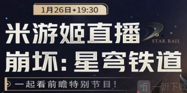 崩坏星穹铁道前瞻