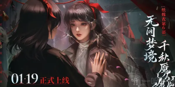 纸嫁衣6上线日期是什么时候 预约下载链接入口