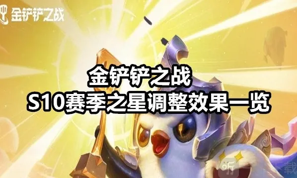 金铲铲之战S10赛季之星调整效果如何 金铲铲之战S10赛季之星调整效果一览