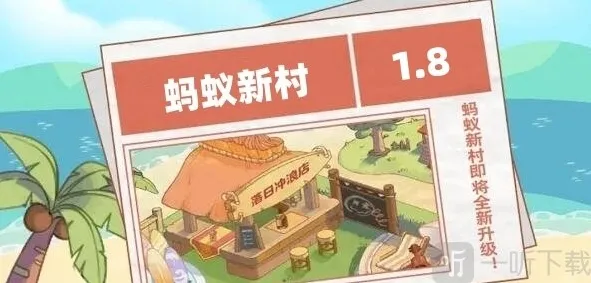 蚂蚁新村1.8日正确答案是什么 问题解析手机