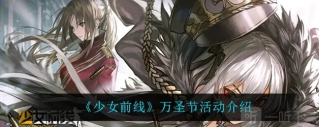 少女前线2021万圣节活动什么时候 19年万圣节活动复刻