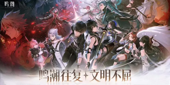 鸣潮新手入门玩法攻略 鸣潮攻略大全