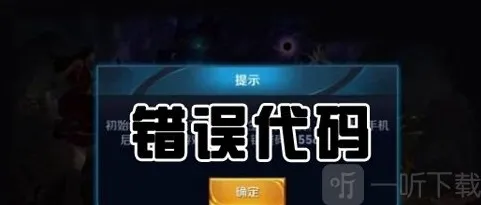 王者荣耀错误码110503怎么办 王者荣耀崩了解决方法