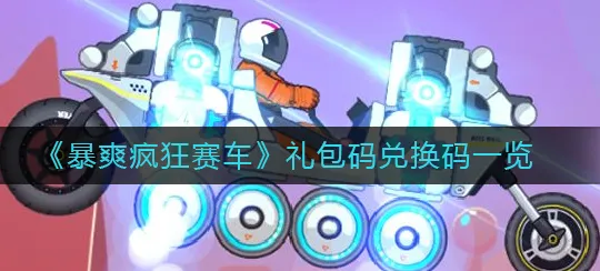 暴爽疯狂赛车兑换码是多少 暴爽疯狂赛车兑换码领取大全
