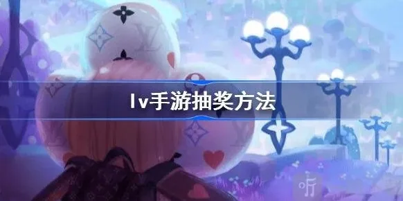 LV手游无门槛抽奖中奖几万美金 lv手游黄金券怎么抽奖