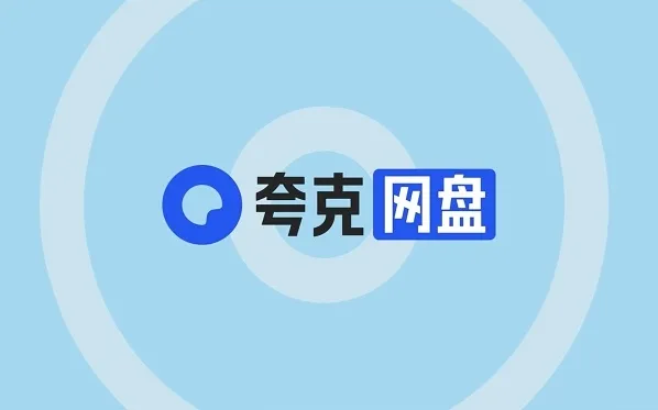夸克网盘怎么领取免费空间 夸克网盘免费空间领取方法介绍