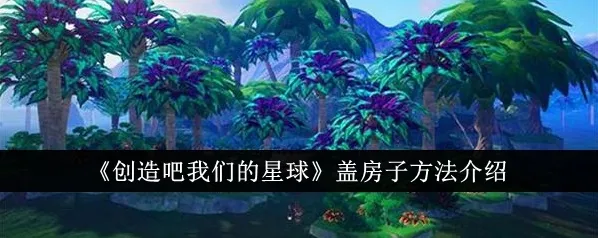 创造吧我们的星球我们的星球