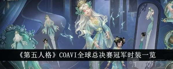 第五人格COAⅥ全球总决赛冠军时装怎么样 时装获得方法