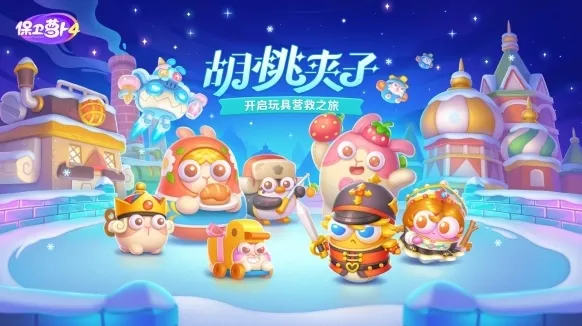 保卫萝卜5保卫萝卜