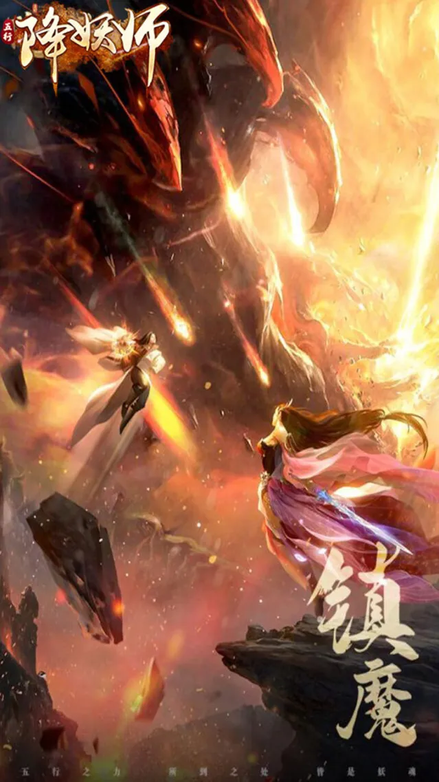 五行降妖师之力