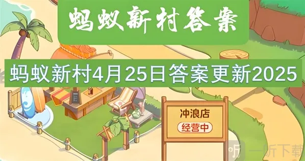 蚂蚁新村4月25最新答案2025  “揽之则舒，舍之则卷，可屈可伸”说的是以下哪种古籍装帧形式？