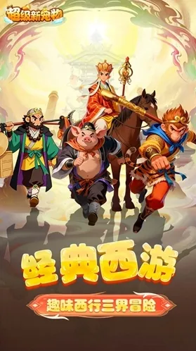 超级新宠物手游截图2