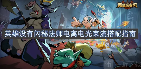 英雄没有闪秘法师电光束流搭配指南 英雄没有闪流派搭配指南