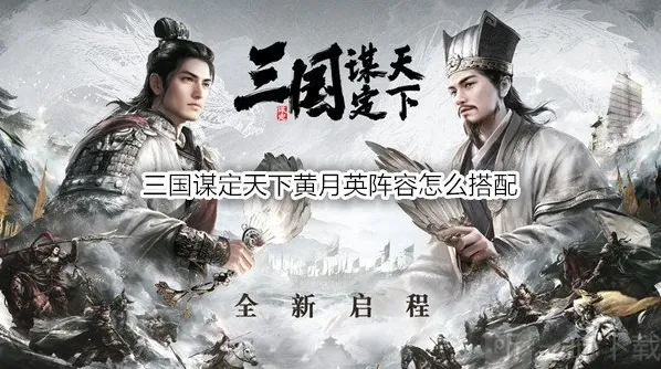 三国谋定天下黄月英阵容怎么搭配 三国谋定天下黄月英战法推荐