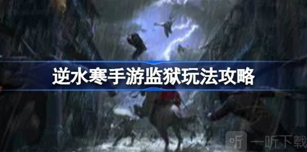 逆水寒监狱玩法介绍 监狱玩法内容攻略